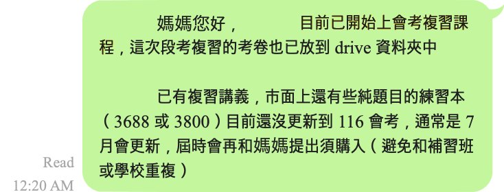 LINE 訊息截圖：會考複習期的教材採購建議