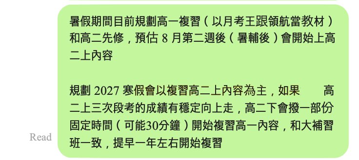 LINE 訊息截圖：高中生提早一年開始複習的長期規劃